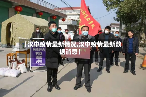【汉中疫情最新情况,汉中疫情最新数据消息】