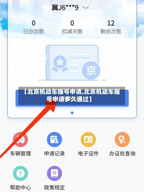 【北京机动车摇号申请,北京机动车摇号申请多久通过】