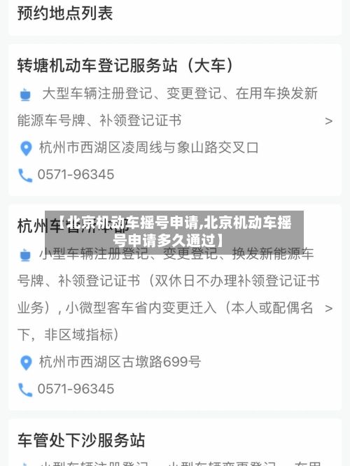 【北京机动车摇号申请,北京机动车摇号申请多久通过】-第3张图片