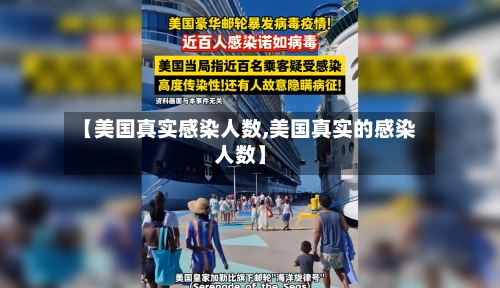 【美国真实感染人数,美国真实的感染人数】