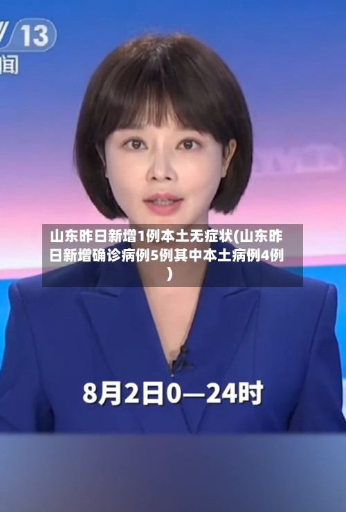 山东昨日新增1例本土无症状(山东昨日新增确诊病例5例其中本土病例4例)