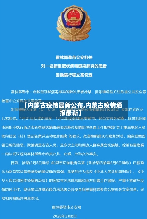 【内蒙古疫情最新公布,内蒙古疫情通报最新】-第2张图片