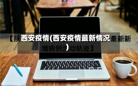 西安疫情(西安疫情最新情况)