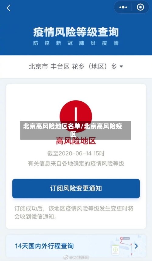 北京高风险地区名单/北京高风险疫区-第3张图片