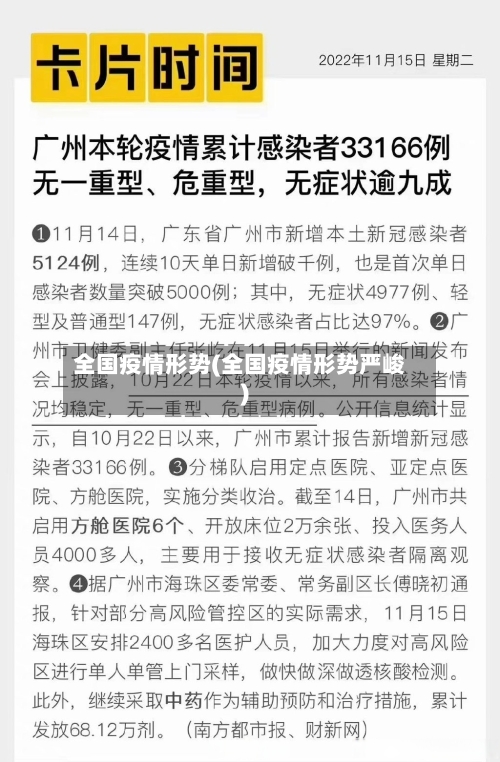 全国疫情形势(全国疫情形势严峻)