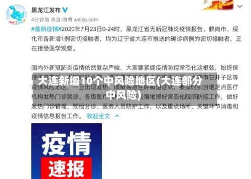 大连新增10个中风险地区(大连部分中风险)-第3张图片