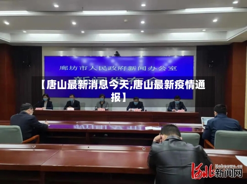 【唐山最新消息今天,唐山最新疫情通报】-第3张图片