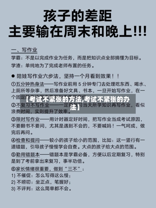 【考试不紧张的方法,考试不紧张的办法】-第2张图片