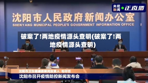 破案了!两地疫情源头查明(破案了!两地疫情源头查明)-第2张图片