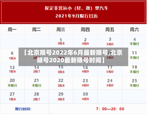 【北京限号2022年6月最新限号,北京限号2020最新限号时间】-第2张图片