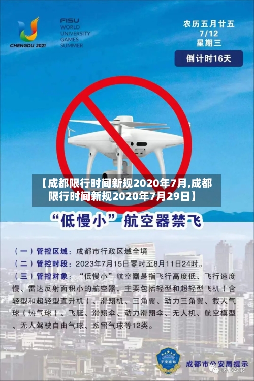 【成都限行时间新规2020年7月,成都限行时间新规2020年7月29日】