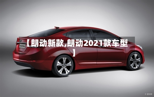 【朗动新款,朗动2021款车型】-第2张图片