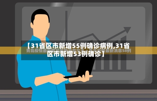 【31省区市新增55例确诊病例,31省区市新增53例确诊】-第2张图片