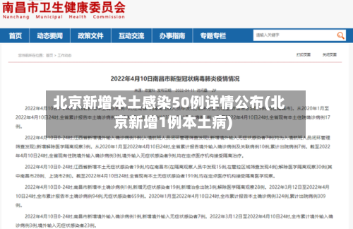 北京新增本土感染50例详情公布(北京新增1例本土病)-第2张图片
