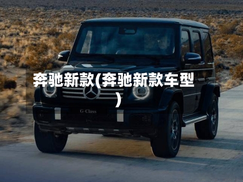 奔驰新款(奔驰新款车型)-第3张图片