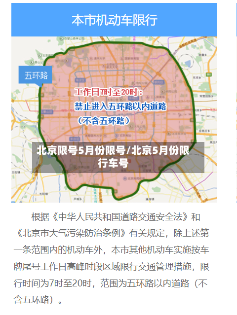 北京限号5月份限号/北京5月份限行车号-第2张图片