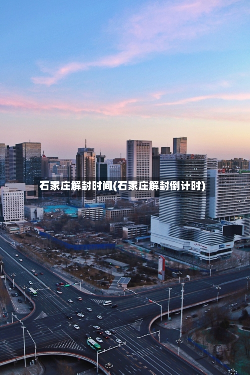 石家庄解封时间(石家庄解封倒计时)-第2张图片
