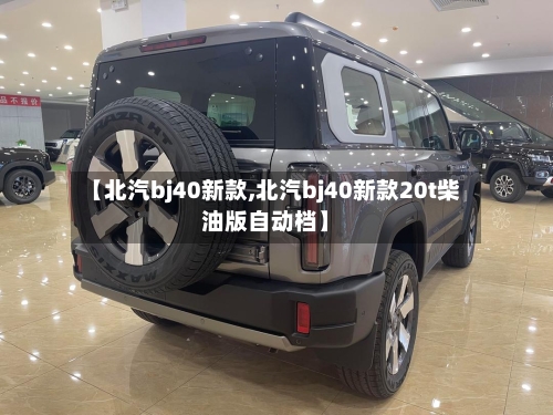 【北汽bj40新款,北汽bj40新款20t柴油版自动档】-第2张图片