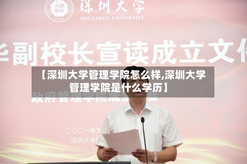 【深圳大学管理学院怎么样,深圳大学管理学院是什么学历】-第2张图片