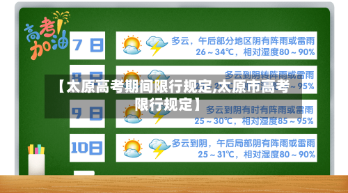 【太原高考期间限行规定,太原市高考限行规定】