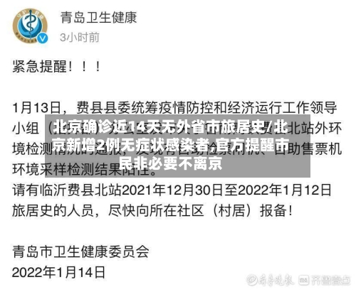 北京确诊近14天无外省市旅居史/北京新增2例无症状感染者,官方提醒市民非必要不离京