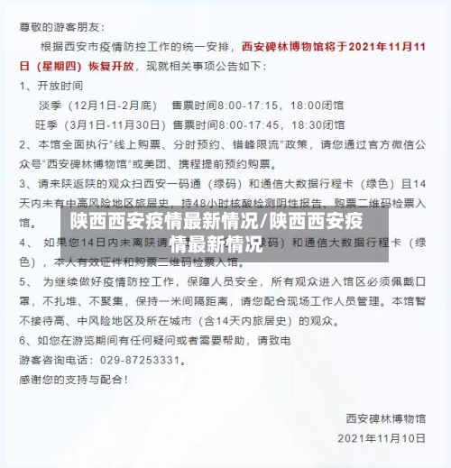 陕西西安疫情最新情况/陕西西安疫情最新情况-第2张图片