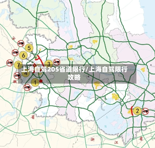 上海自驾205省道限行/上海自驾限行攻略-第2张图片