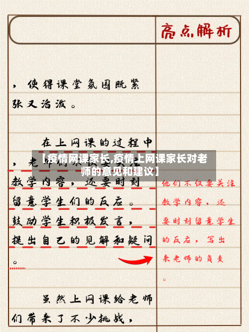 【疫情网课家长,疫情上网课家长对老师的意见和建议】