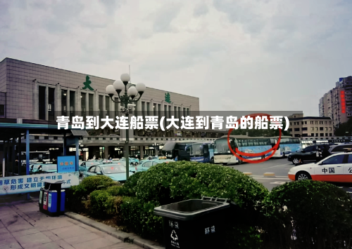 青岛到大连船票(大连到青岛的船票)