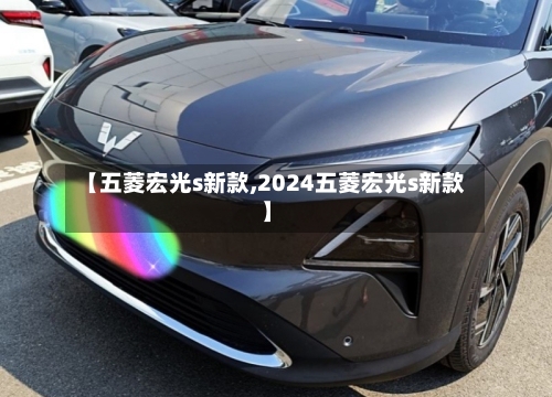 【五菱宏光s新款,2024五菱宏光s新款】-第2张图片