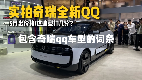 包含奇瑞qq车型的词条