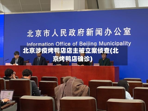 北京涉疫烤鸭店店主被立案侦查(北京烤鸭店确诊)