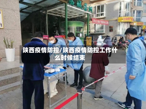 陕西疫情防控/陕西疫情防控工作什么时候结束-第2张图片