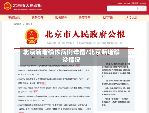 北京新增确诊病例详情/北京新增确诊情况-第2张图片