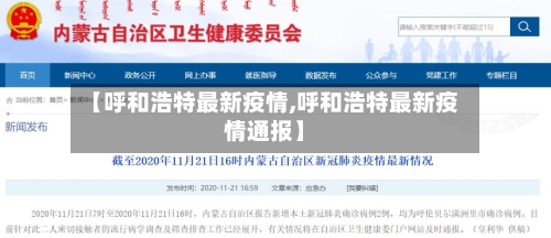【呼和浩特最新疫情,呼和浩特最新疫情通报】-第3张图片