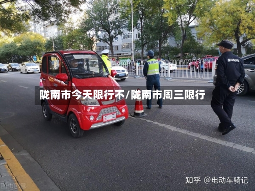 陇南市今天限行不/陇南市周三限行