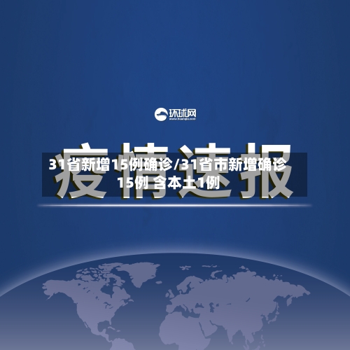 31省新增15例确诊/31省市新增确诊15例 含本土1例-第3张图片
