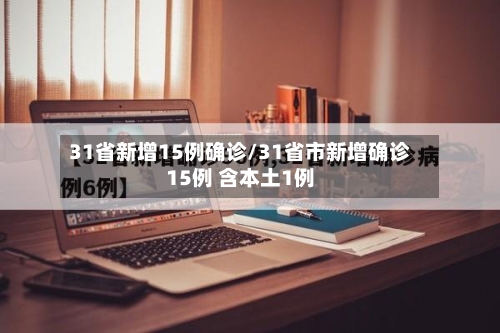 31省新增15例确诊/31省市新增确诊15例 含本土1例