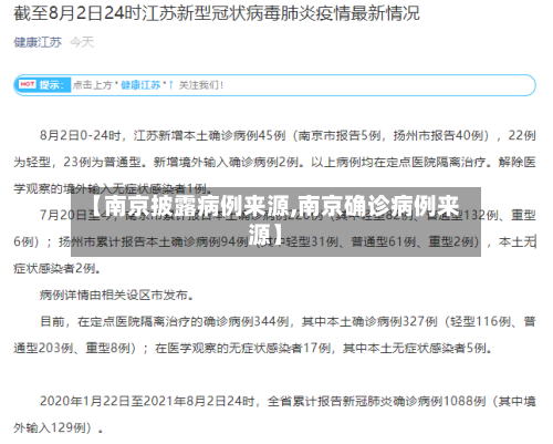 【南京披露病例来源,南京确诊病例来源】-第2张图片