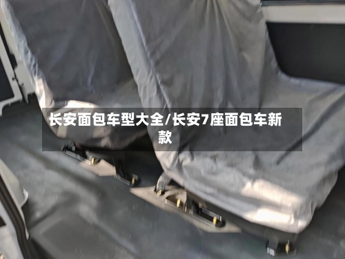 长安面包车型大全/长安7座面包车新款