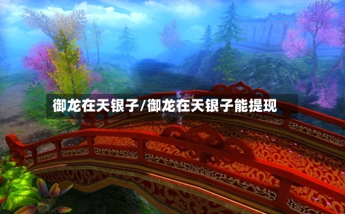 御龙在天银子/御龙在天银子能提现