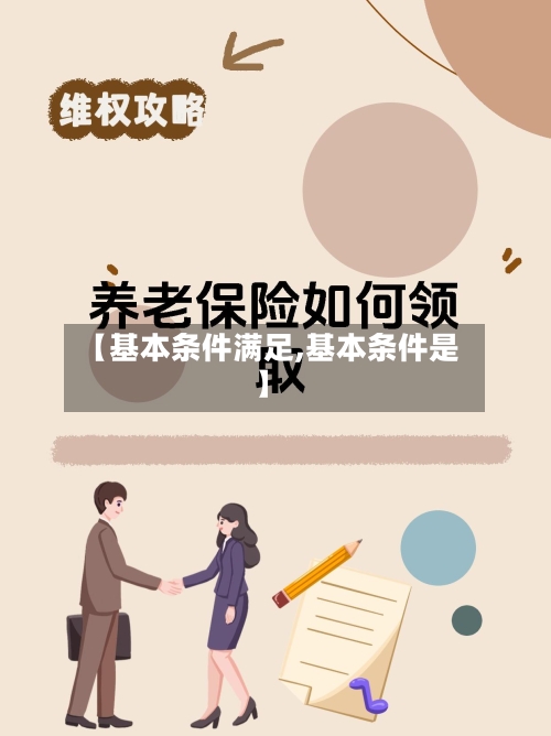【基本条件满足,基本条件是】