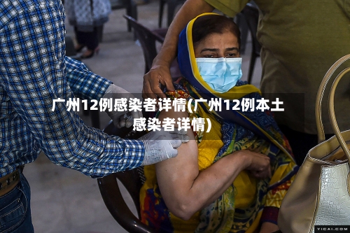 广州12例感染者详情(广州12例本土感染者详情)-第2张图片