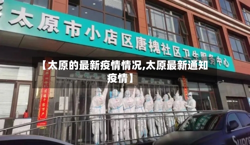 【太原的最新疫情情况,太原最新通知疫情】-第2张图片