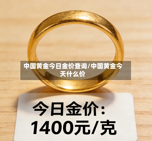 中国黄金今日金价查询/中国黄金今天什么价