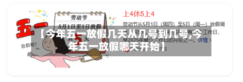【今年五一放假几天从几号到几号,今年五一放假哪天开始】