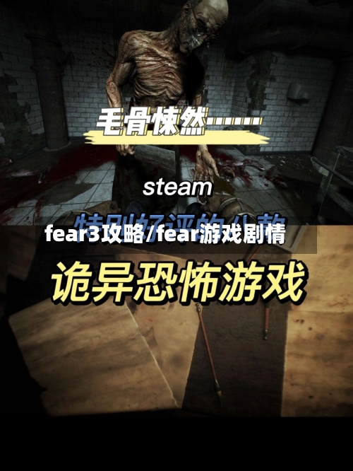 fear3攻略/fear游戏剧情-第2张图片
