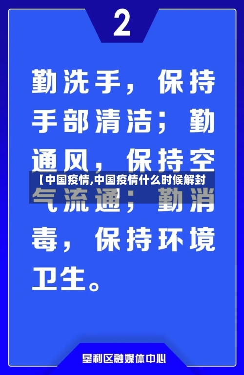 【中国疫情,中国疫情什么时候解封】-第2张图片