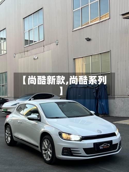 【尚酷新款,尚酷系列】-第3张图片