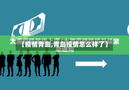 【疫情青岛,青岛役情怎么样了】